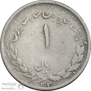 سکه 1 ریال 1332 مصدقی - VF35 - محمد رضا شاه
