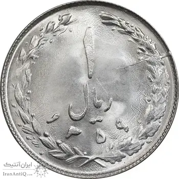 سکه 1 ریال 1359 - MS64 - جمهوری اسلامی