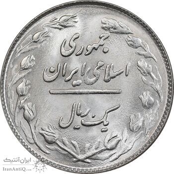 سکه 1 ریال 1359 - MS64 - جمهوری اسلامی