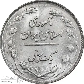سکه 1 ریال 1359 - MS64 - جمهوری اسلامی