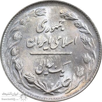 سکه 1 ریال 1361/0 - سورشارژ تاریخ - MS65 - جمهوری اسلامی