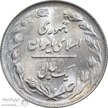 سکه 1 ریال 1361/0 - سورشارژ تاریخ - MS65 - جمهوری اسلامی