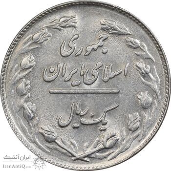 سکه 1 ریال 1361 - MS62 - جمهوری اسلامی