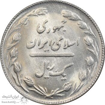 سکه 1 ریال 1364 - MS63 - جمهوری اسلامی