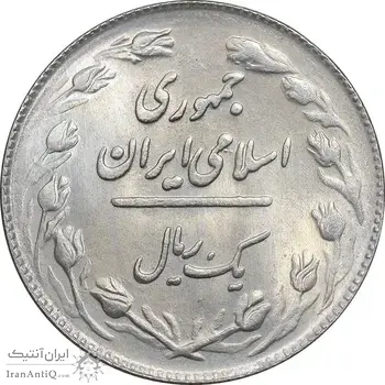 سکه 1 ریال 1364 - 1 مبلغ باریک - AU58 - جمهوری اسلامی