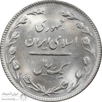 سکه 1 ریال 1366 - MS63 - جمهوری اسلامی