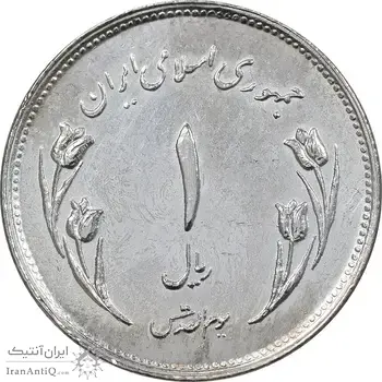 سکه 1 ریال 1359 قدس - آبکاری نیکل - EF45 - جمهوری اسلامی