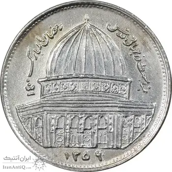 سکه 1 ریال 1359 قدس - آبکاری نیکل - EF45 - جمهوری اسلامی