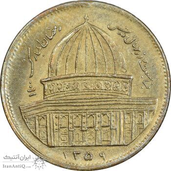 سکه 1 ریال 1359 قدس - برنز - AU55 - جمهوری اسلامی