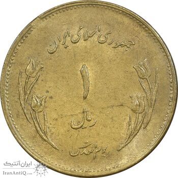 سکه 1 ریال 1359 قدس - برنز - AU58 - جمهوری اسلامی