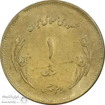 سکه 1 ریال 1359 قدس - برنز - AU58 - جمهوری اسلامی