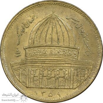 سکه 1 ریال 1359 قدس - برنز - AU58 - جمهوری اسلامی
