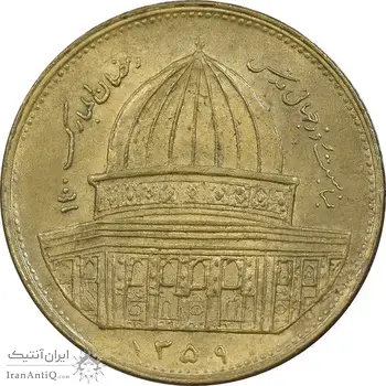 سکه 1 ریال 1359 قدس - برنز - AU58 - جمهوری اسلامی