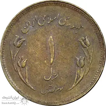 سکه 1 ریال 1359 قدس - چرخش 180 درجه - EF45 - جمهوری اسلامی