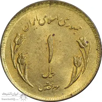 سکه 1 ریال 1359 قدس چرخش 130 درجه - ارور - MS61 - جمهوری اسلامی