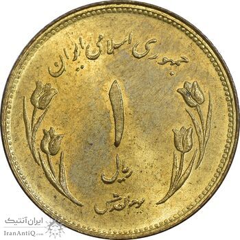 سکه 1 ریال 1359 قدس - چرخش 180 درجه - ارور - MS61 - جمهوری اسلامی
