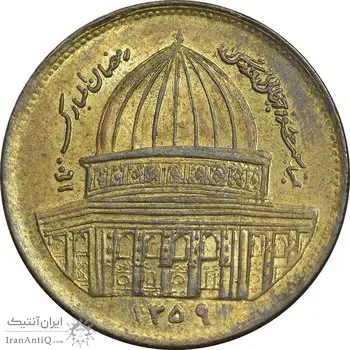 سکه 1 ریال 1359 قدس - عبارت روز جهانی قدس مکرر - AU58 - جمهوری اسلامی