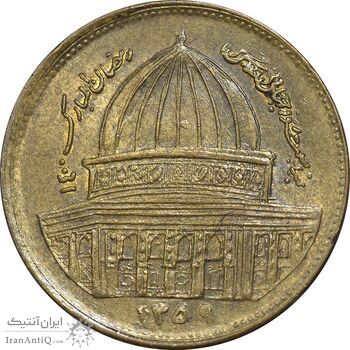سکه 1 ریال 1359 قدس - عبارت روز جهانی قدس مکرر - AU50 - جمهوری اسلامی