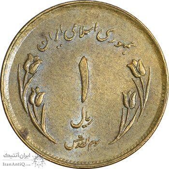 سکه 1 ریال 1359 قدس - عبارت روز جهانی قدس مکرر - AU50 - جمهوری اسلامی