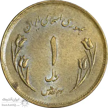 سکه 1 ریال 1359 قدس - عبارت روز جهانی قدس مکرر - AU50 - جمهوری اسلامی