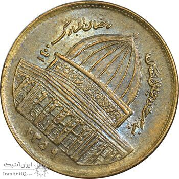 سکه 1 ریال 1359 قدس - عبارت روز جهانی قدس مکرر - AU50 - جمهوری اسلامی