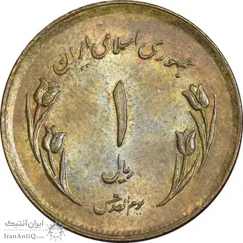 سکه 1 ریال 1359 قدس - عبارت روز جهانی قدس مکرر - AU50 - جمهوری اسلامی