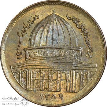سکه 1 ریال 1359 قدس - عبارت روز جهانی قدس مکرر - AU50 - جمهوری اسلامی