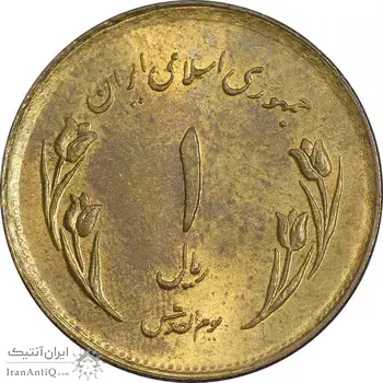سکه 1 ریال 1359 قدس - عبارت روز جهانی قدس مکرر - MS61 - جمهوری اسلامی