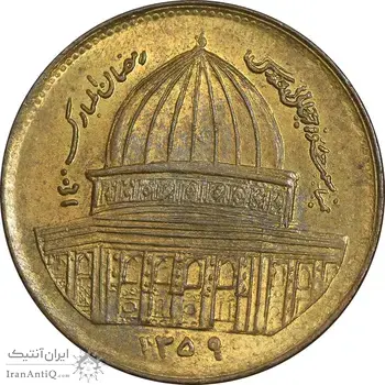 سکه 1 ریال 1359 قدس - عبارت روز جهانی قدس مکرر - MS61 - جمهوری اسلامی