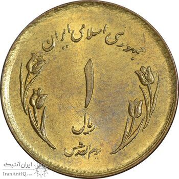 سکه 1 ریال 1359 قدس - مبارگ - MS61 - جمهوری اسلامی