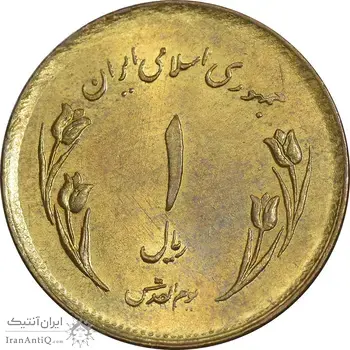 سکه 1 ریال 1359 قدس - مبارگ - MS61 - جمهوری اسلامی