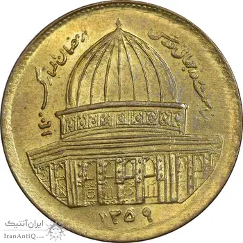 سکه 1 ریال 1359 قدس - مبارگ - MS61 - جمهوری اسلامی