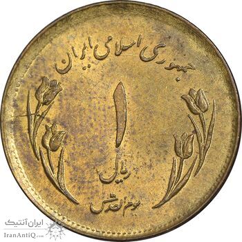 سکه 1 ریال 1359 قدس - مبارگ - پشت مکرر - MS62 - جمهوری اسلامی