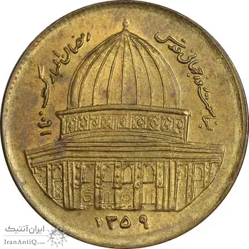 سکه 1 ریال 1359 قدس - مبارگ - پشت مکرر - MS62 - جمهوری اسلامی