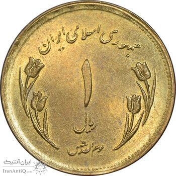 سکه 1 ریال 1359 قدس - مبارگ - AU58 - جمهوری اسلامی