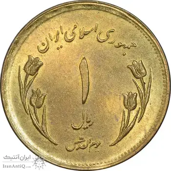 سکه 1 ریال 1359 قدس - مبارگ - AU58 - جمهوری اسلامی