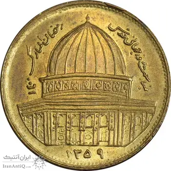 سکه 1 ریال 1359 قدس - مبارگ - AU58 - جمهوری اسلامی