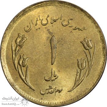 سکه 1 ریال 1359 قدس - مکرر پشت سکه - MS62 - جمهوری اسلامی