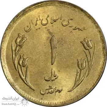 سکه 1 ریال 1359 قدس - مکرر پشت سکه - MS62 - جمهوری اسلامی