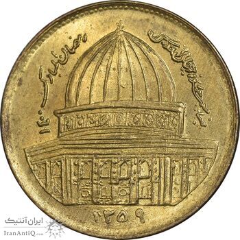 سکه 1 ریال 1359 قدس - مکرر پشت سکه - MS62 - جمهوری اسلامی
