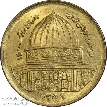 سکه 1 ریال 1359 قدس - مکرر پشت سکه - MS62 - جمهوری اسلامی