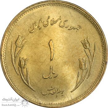 سکه 1 ریال 1359 قدس - برنز - MS64 - جمهوری اسلامی