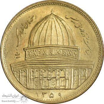 سکه 1 ریال 1359 قدس - برنز - MS64 - جمهوری اسلامی