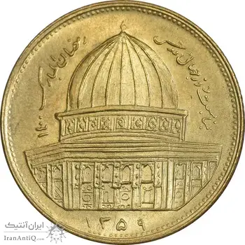 سکه 1 ریال 1359 قدس - برنز - MS64 - جمهوری اسلامی