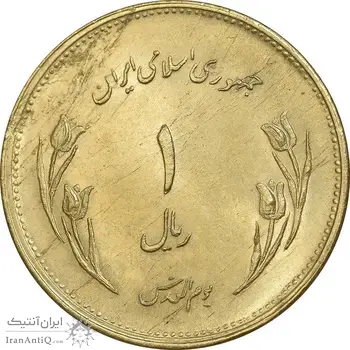 سکه 1 ریال 1359 قدس - برنز - MS63 - جمهوری اسلامی