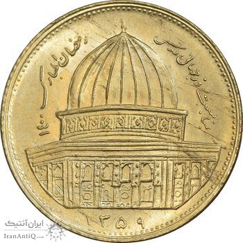 سکه 1 ریال 1359 قدس - برنز - MS63 - جمهوری اسلامی