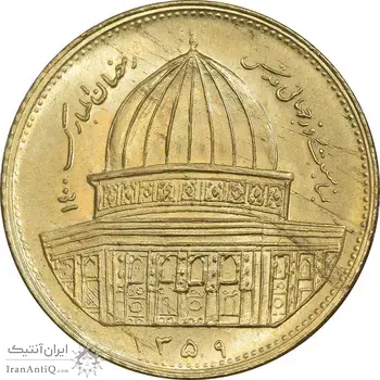 سکه 1 ریال 1359 قدس - برنز - MS63 - جمهوری اسلامی