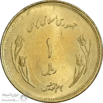 سکه 1 ریال 1359 قدس - برنز - MS63 - جمهوری اسلامی