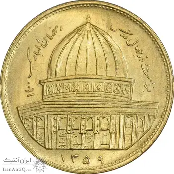 سکه 1 ریال 1359 قدس - برنز - MS63 - جمهوری اسلامی