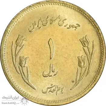 سکه 1 ریال 1359 قدس - برنز - MS62 - جمهوری اسلامی